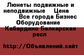 Люнеты подвижные и неподвижные  › Цена ­ 17 000 - Все города Бизнес » Оборудование   . Кабардино-Балкарская респ.